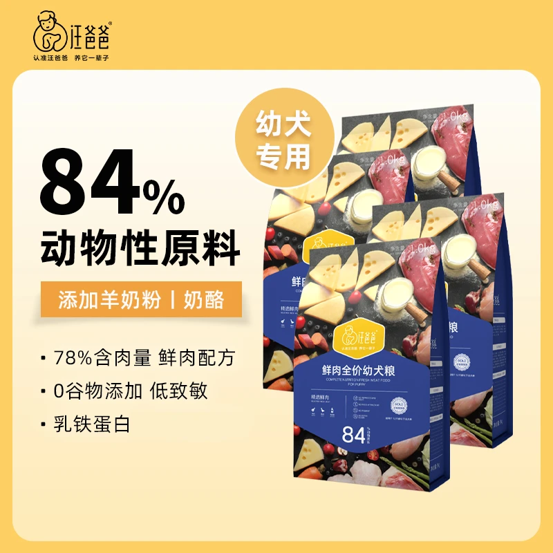 汪爸爸鲜肉全价无谷狗粮幼犬专用柯基比熊金毛好吸收通用型1kg*4
