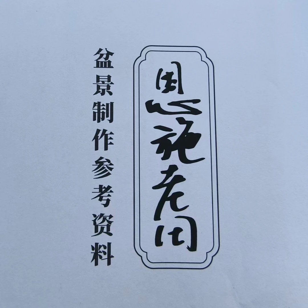 盆景枝法布局参考资料