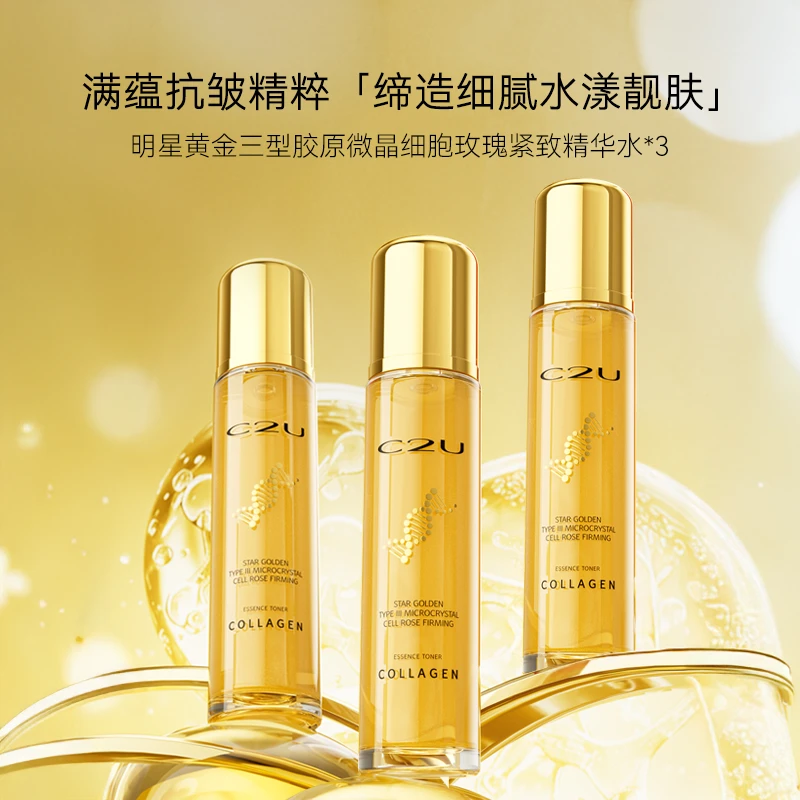 【悠雅老师专属】 C2U明星黄金三型胶原微晶细胞玫瑰紧致精华水