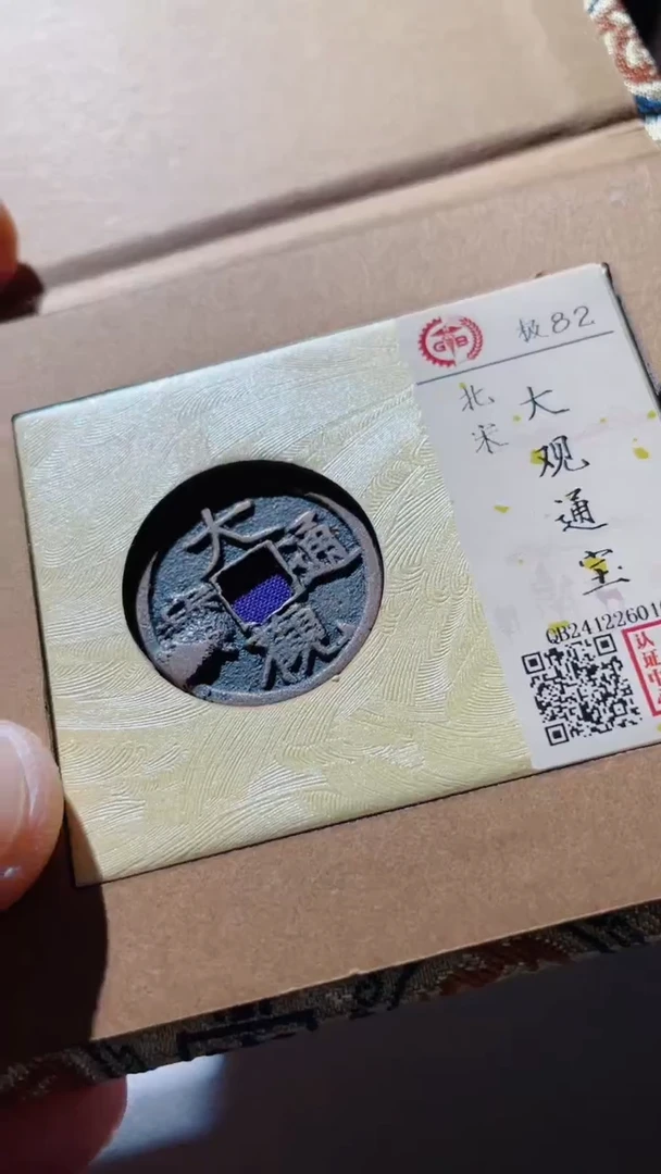 【闪购商品】铜古钱币古钱币大观通宝82分