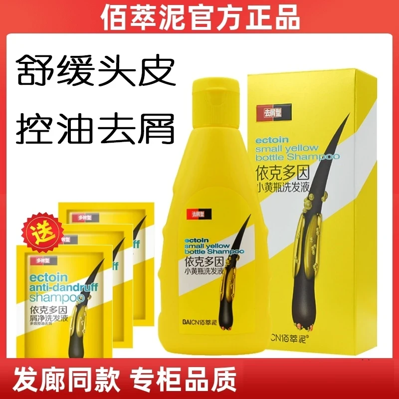 依克多因屑净洗发液去屑止痒控油深层清洁头皮去头屑小黄瓶洗发水