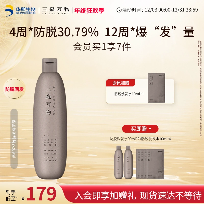 【入会加赠】三森万物防脱洗发水269ml侧柏防脱防断发控油洗发水