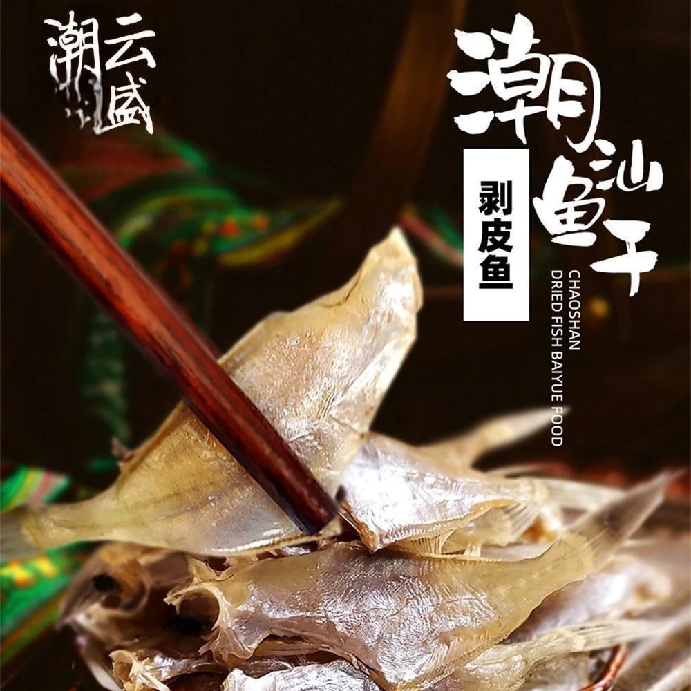 【潮云盛】惠来扒皮鱼干