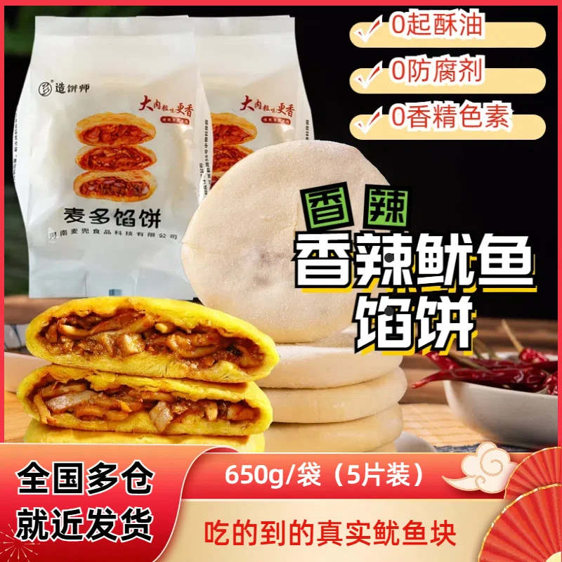 【顺丰冷链】香辣鱿鱼生坯半成品麦多馅饼0防腐0添加剂纯手工馅饼