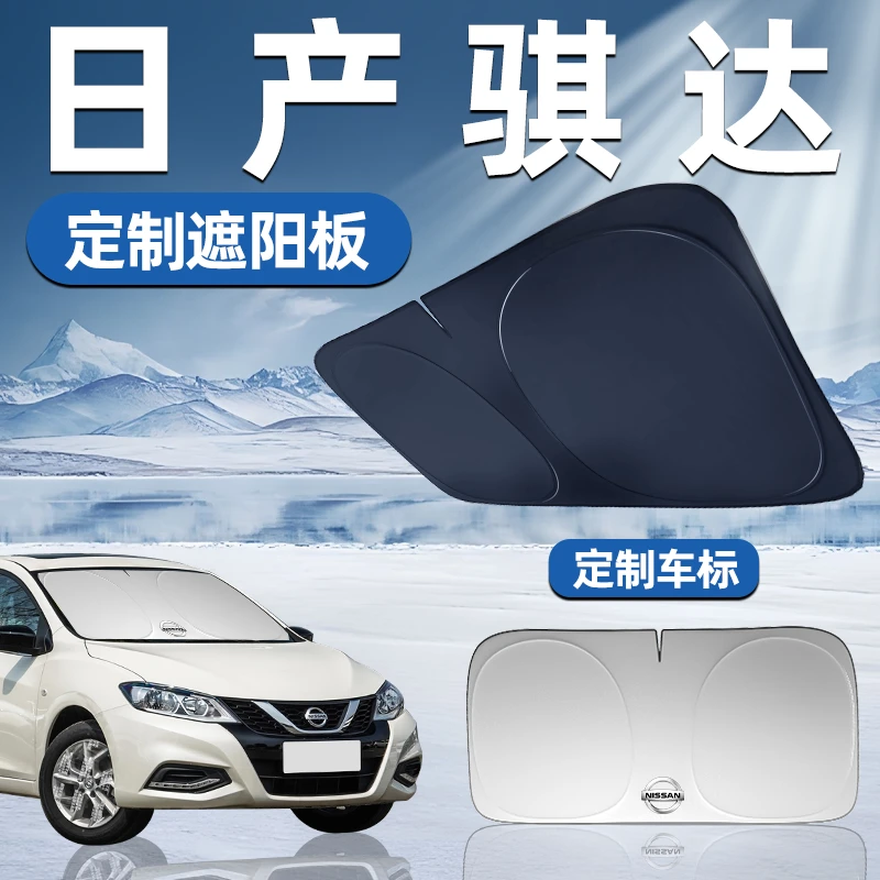 日产骐达专用遮阳板前挡遮阳车用防晒隔热帘伞汽车前挡风玻璃车窗