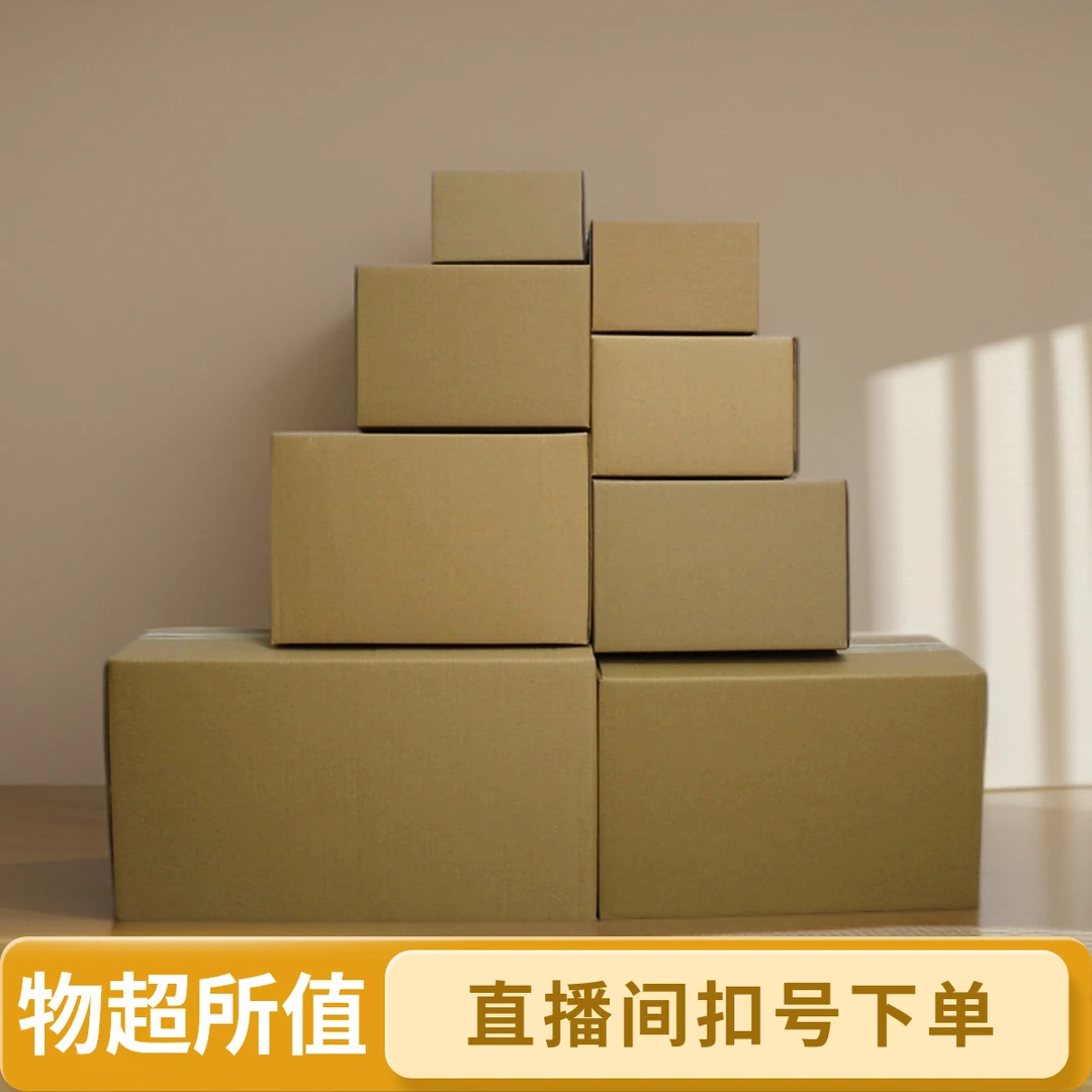 本链接非纸箱 直播间扣号下单  搬家纸箱家用