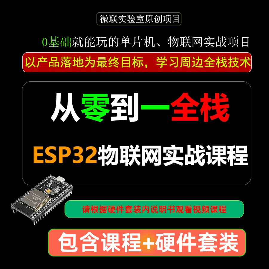 【课程+硬件】ESP32物联网零基础实战课程，小白就能学，十年有效期