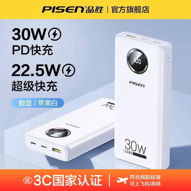 【国家 3C认证可上飞机】品胜20000毫安双向快充充电宝数显小巧苹果