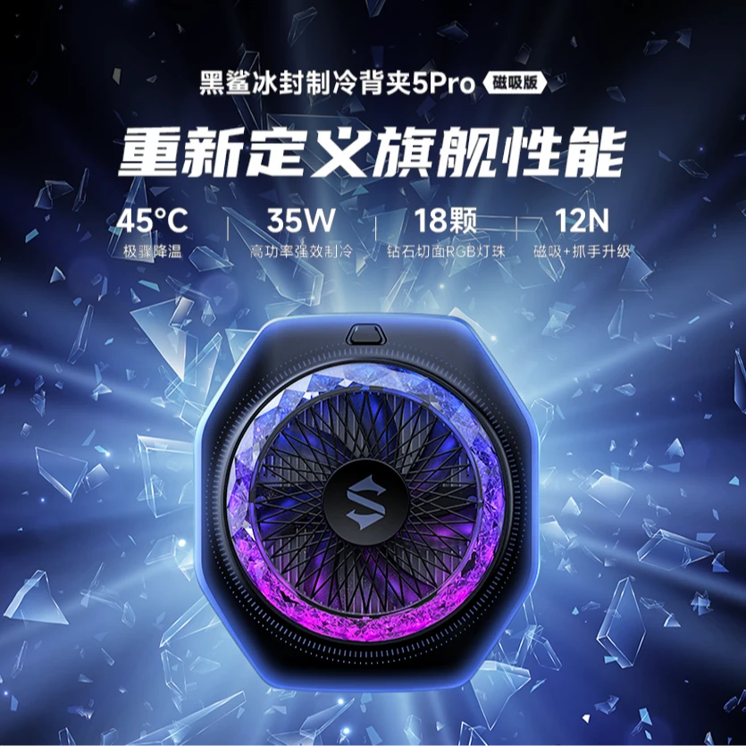 黑鲨<5Pro磁吸版>手机游戏直播散热背夹开学季王者荣耀吃鸡