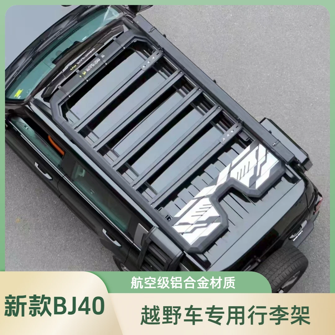 全新 北京BJ40E 增程 行李架车顶平台车载行李架爬梯书包帐篷