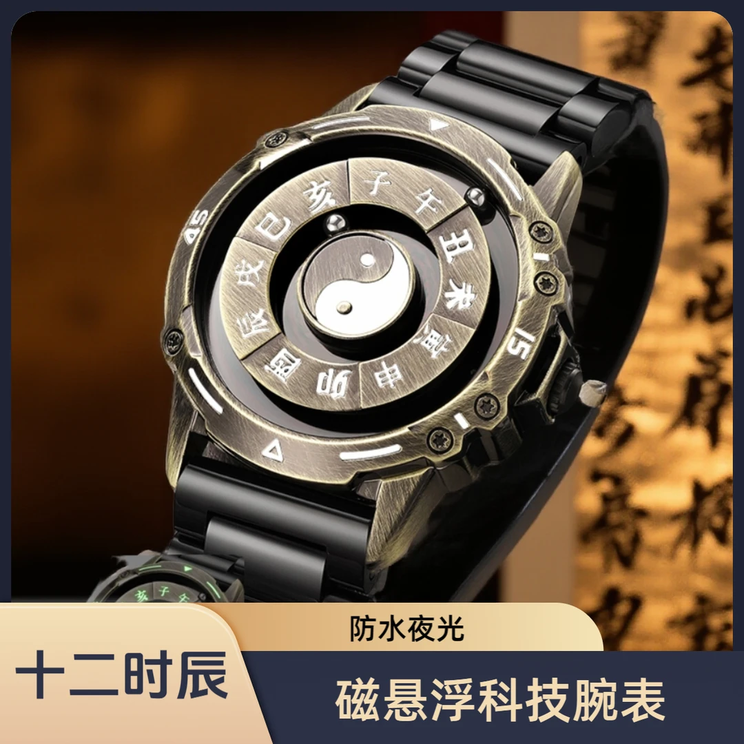 磁悬浮科技十二时辰创意设计国风太极八卦防水男女款夜光罗盘腕表