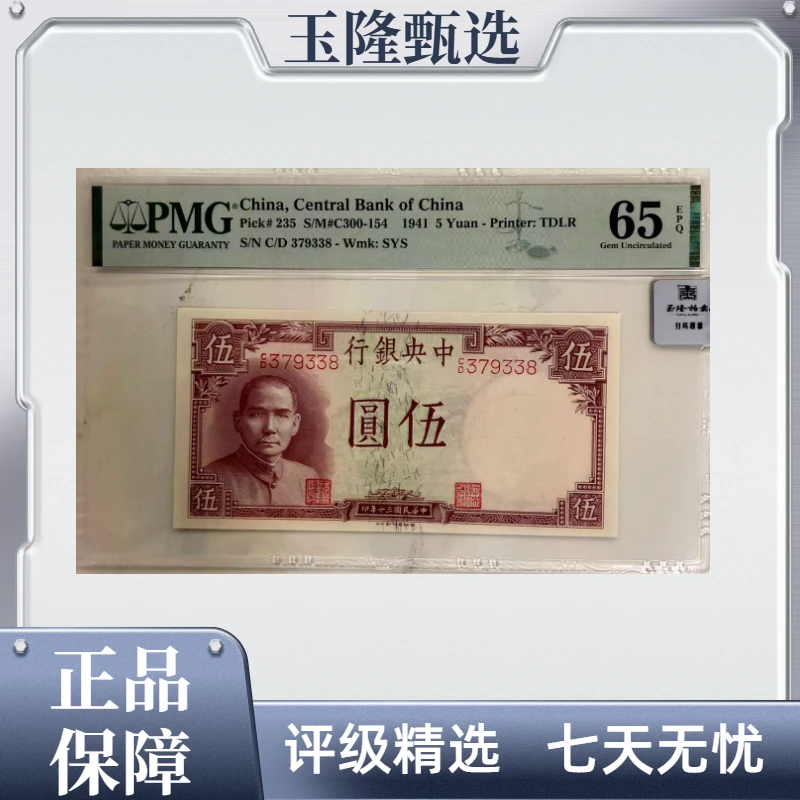 中央银行 伍圆 PMG评级65分EPQ