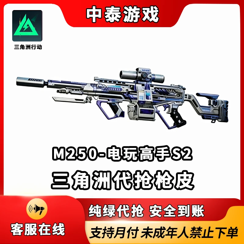 M250电玩高手S2三角洲行动代抢枪皮M250电玩高手S2未成年禁止下单