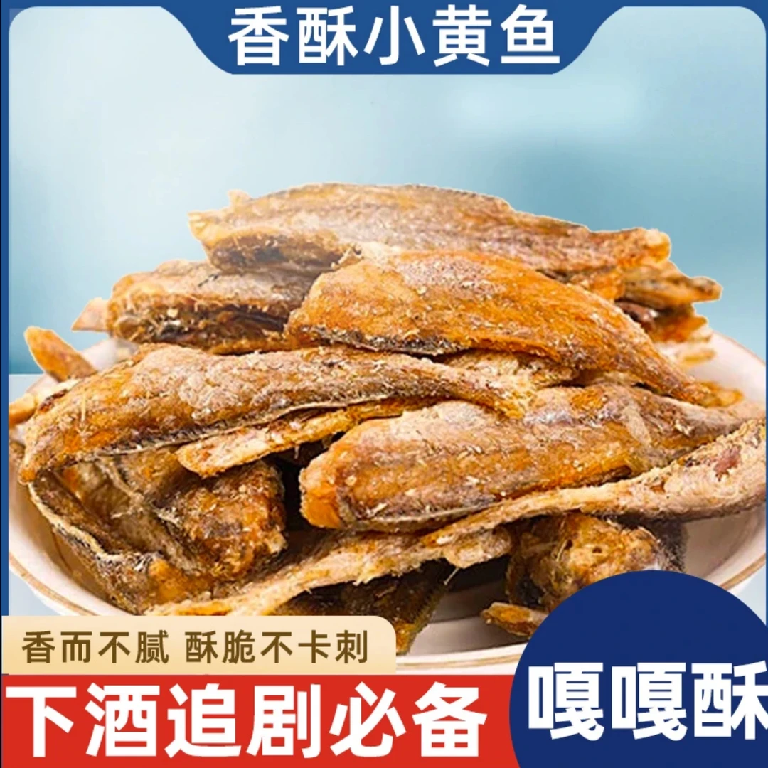 酥！【嘎嘎脆】香酥小黄鱼干脆即食小鱼干海味零食小吃鱼