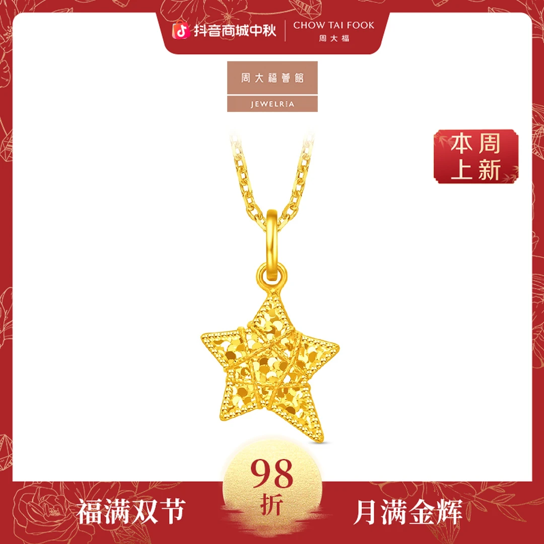 【周大福荟馆】陈星旭同款织梦星爆闪黄金吊坠工费260@EOF1870