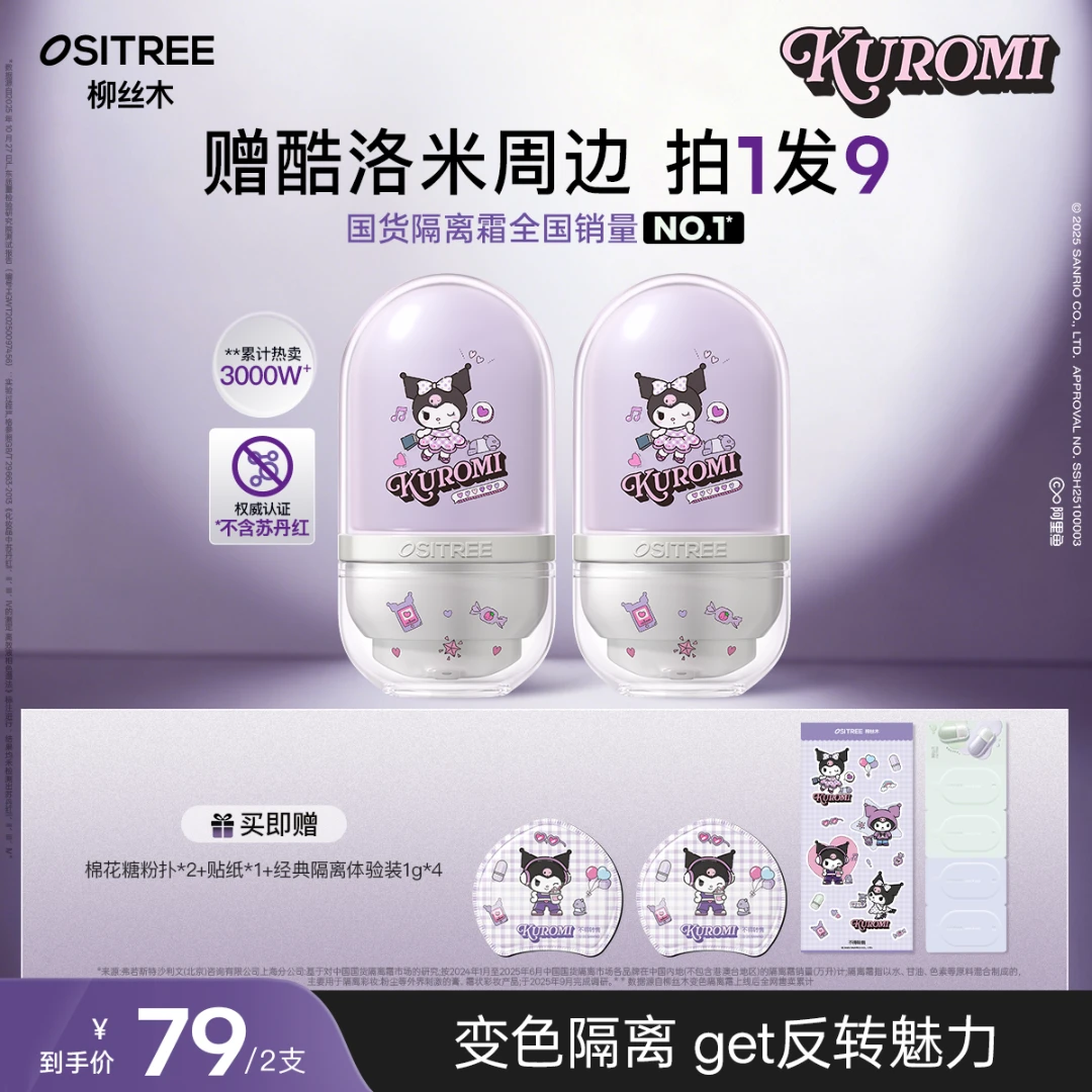 【KUROMI酷洛米合作款】柳丝木隔离妆前乳遮瑕水润保湿伪素颜提亮