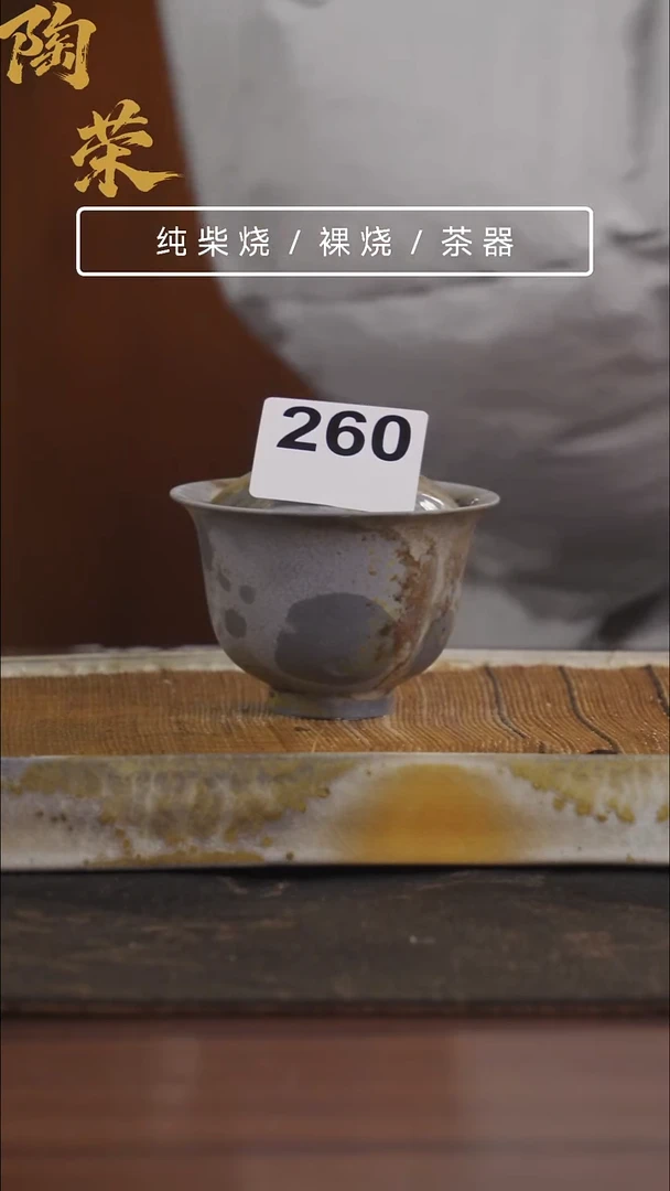 陶荣柴烧手工制作260
