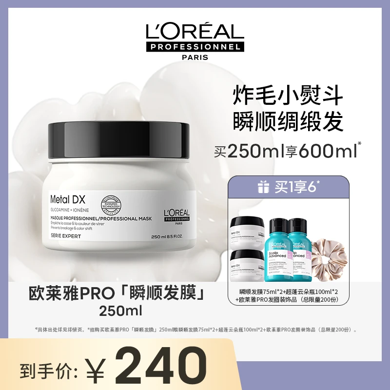 【LorealPro】瞬顺发膜250ml持久柔顺修护烫染干枯Y