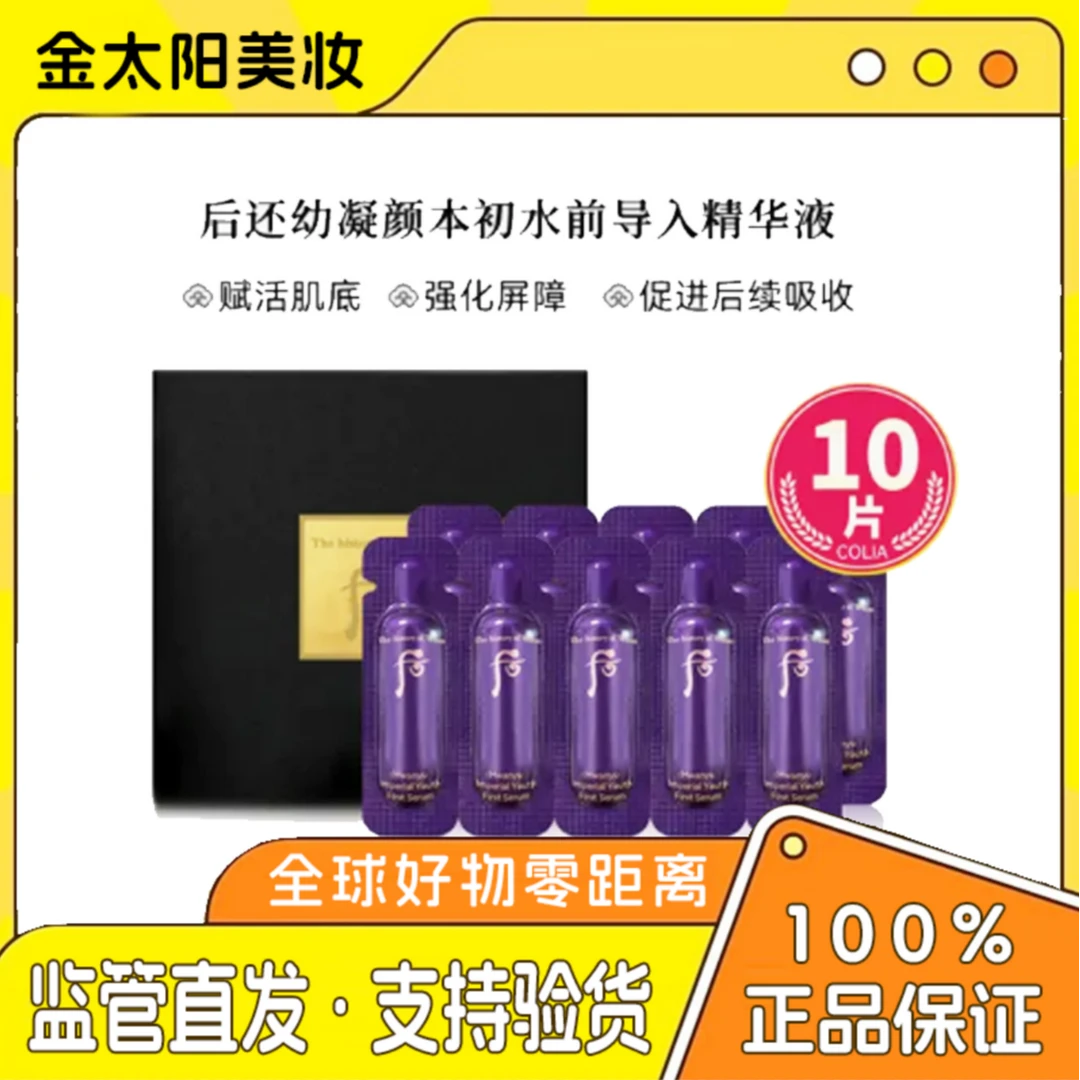 THE WHOO/后（第二单减5）后还幼凝颜本草精华小样10片提亮修复细纹