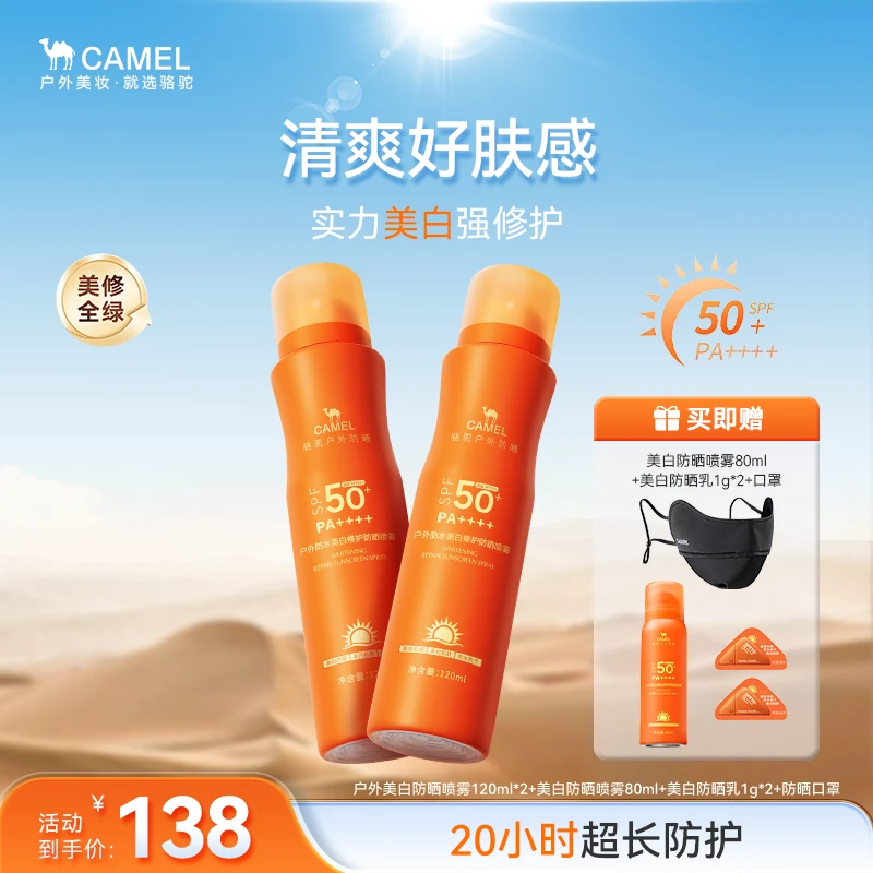 骆驼美白修护防晒喷雾防水防汗夏季高倍户外运动通勤防紫外线