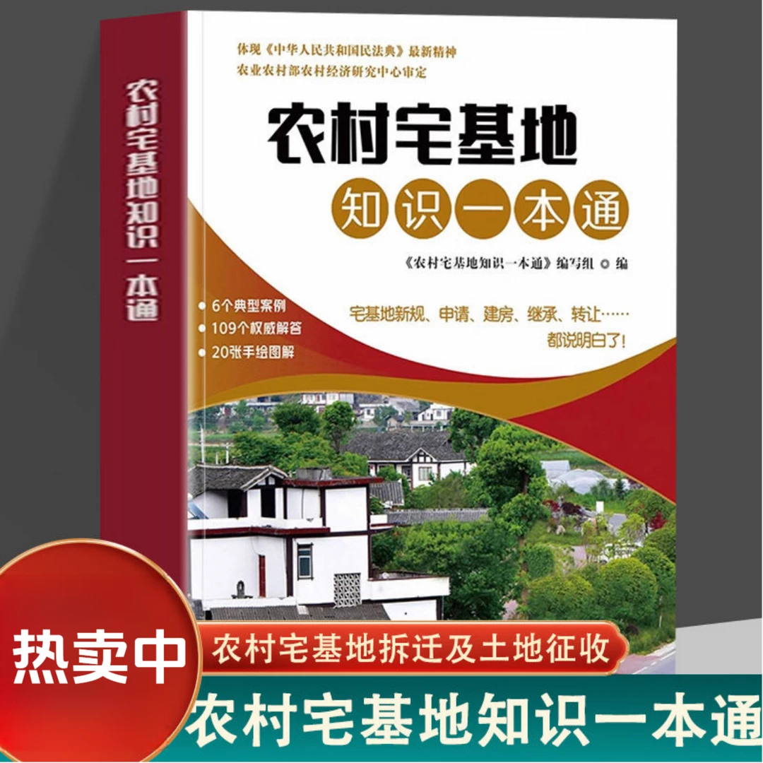 农村宅基地知识一本通 宅基地新规定建房拆迁土地征收法律知识书