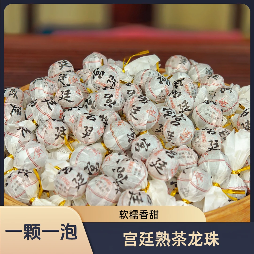 志祥堂 2020年云南宫廷普洱熟茶龙珠茶叶 熟普云南熟茶