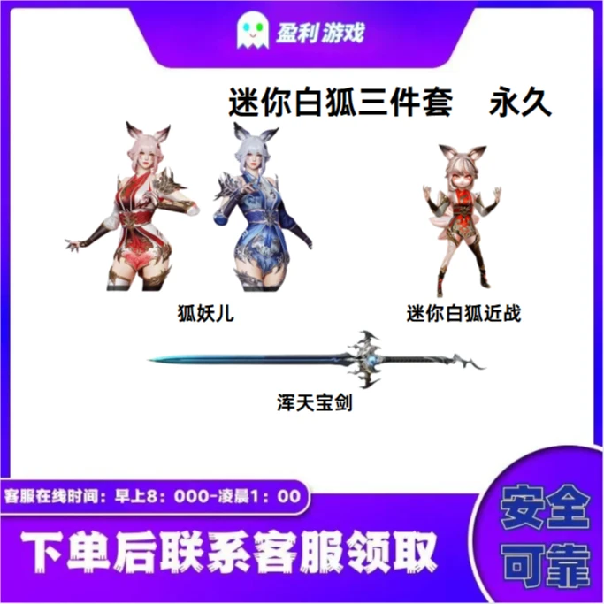 CF穿越火线端游商品【狐妖儿 浑天宝剑 迷你白狐  三件套 】永久