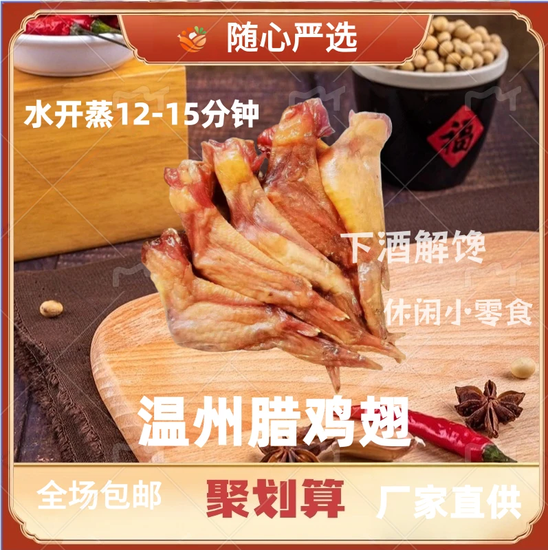 温州特产美食腊鸡翅解馋下酒追剧送礼小卖铺零食风干分享酱香风味