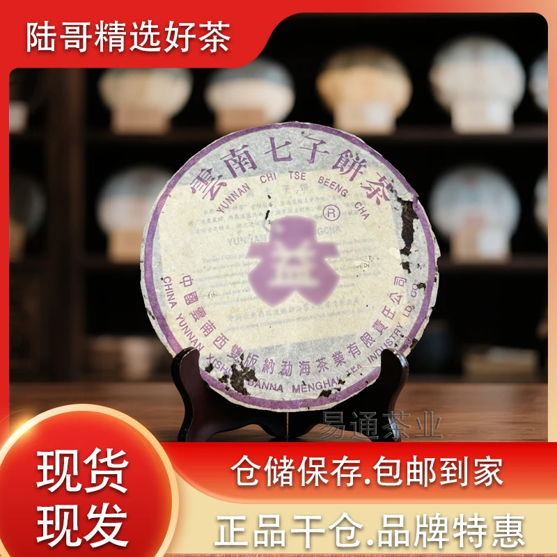 D益普洱茶2004年357g金丝带紫D益青饼专业仓储老茶