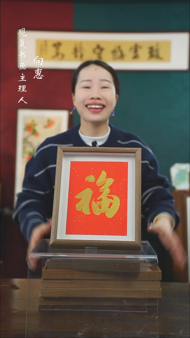 【闪购商品】书法童志华-金福-10寸小摆台作品