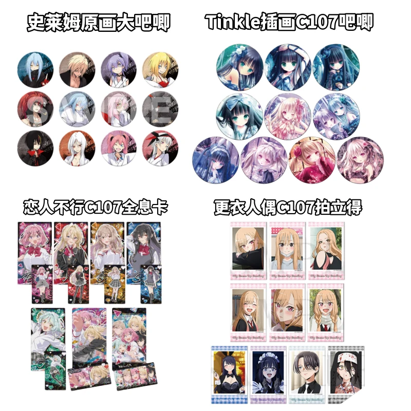 【C107合集】史莱姆更衣人偶恋人不行Tinkle吧唧全息卡盲盒日谷动漫