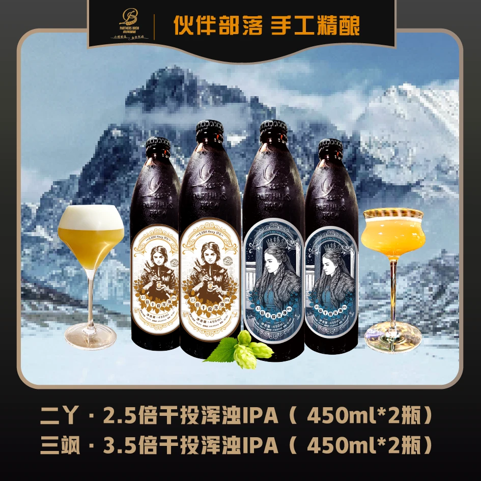 北境姐妹组合｜二丫2.5倍干投浑浊IPA+三飒3.5倍干投IPA 450ml*4瓶