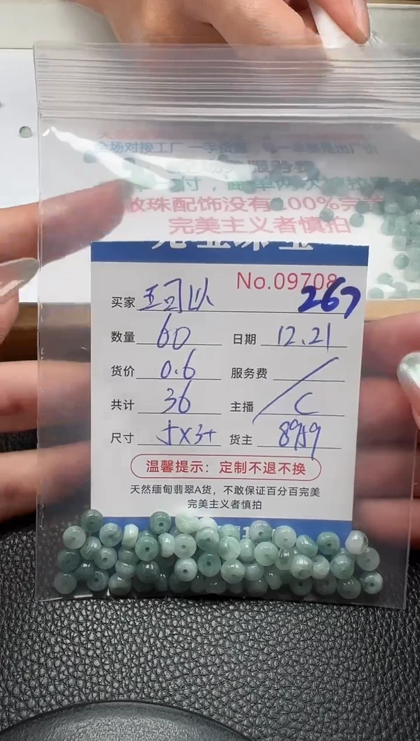 散珠翡翠王**.单：267