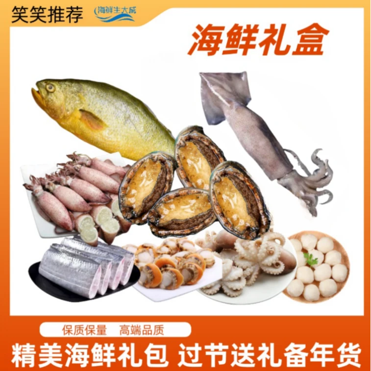 【海鲜礼盒】精美大礼包 鲍鱼海兔黄花鱼等8种海鲜组合过节送礼