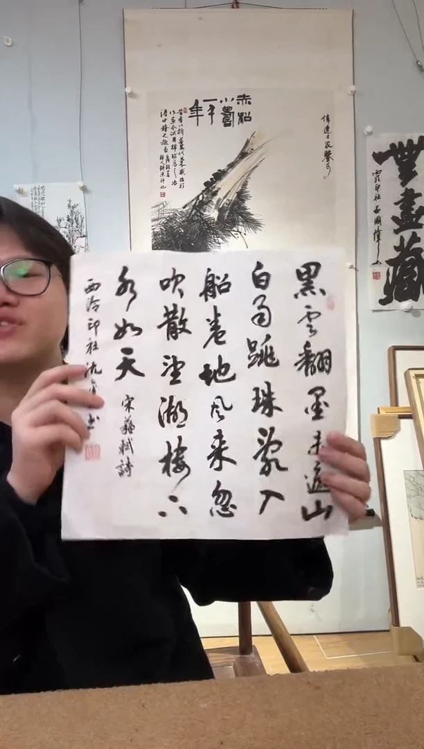 书法沈老师 黑云翻墨未遮山 软片