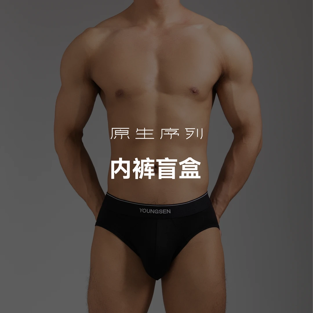 原生序列内裤惊喜盲盒