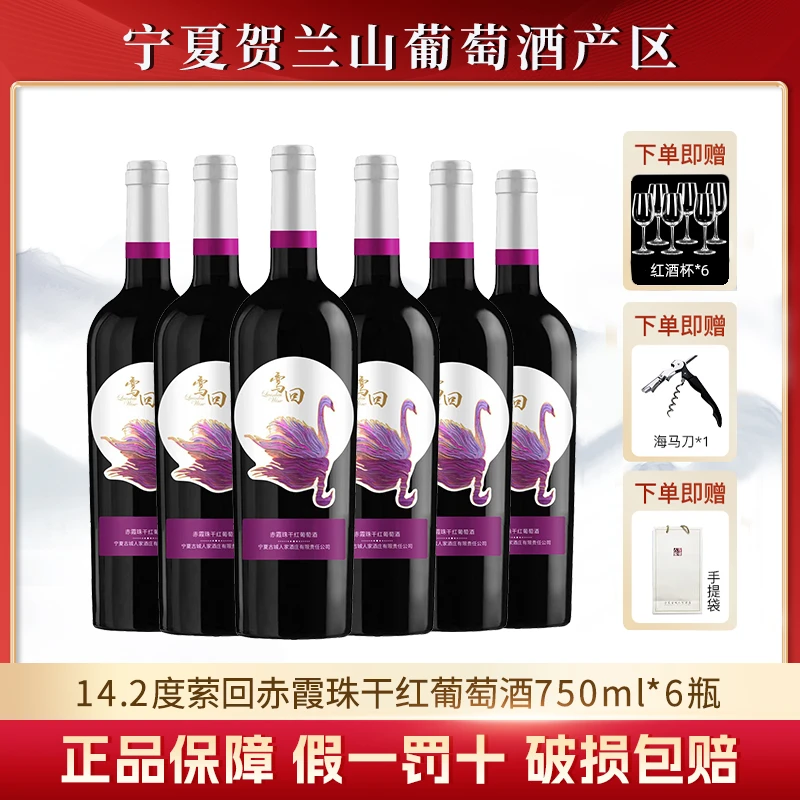宁夏贺兰山东麓14.2度橡木桶干红葡萄酒经典醇厚宁夏葡萄酒