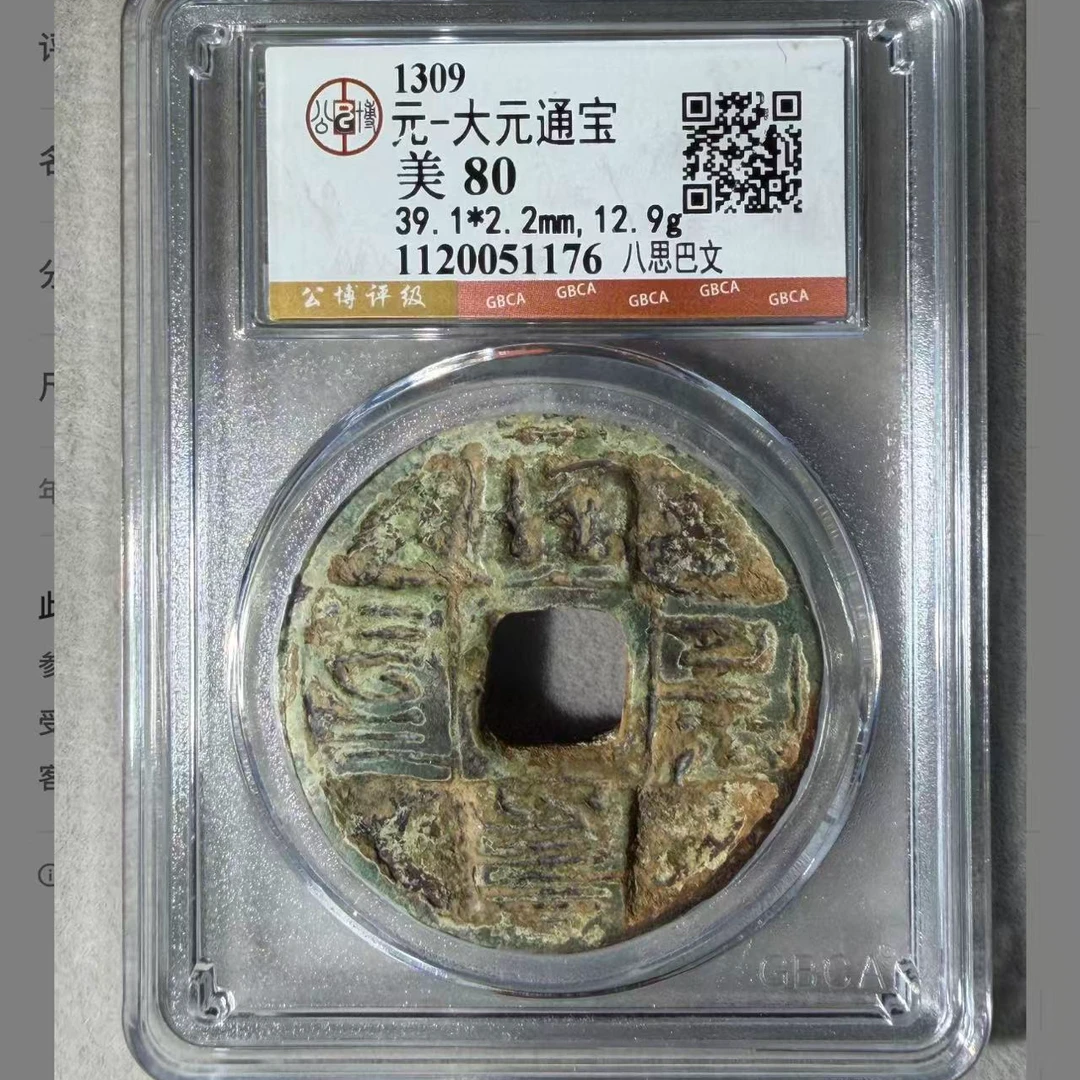 X大元通宝八思巴文