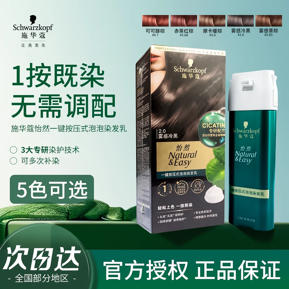 施华蔻染发剂怡然一键按压式泡泡染女植物纯盖白雾感茶棕在家染发