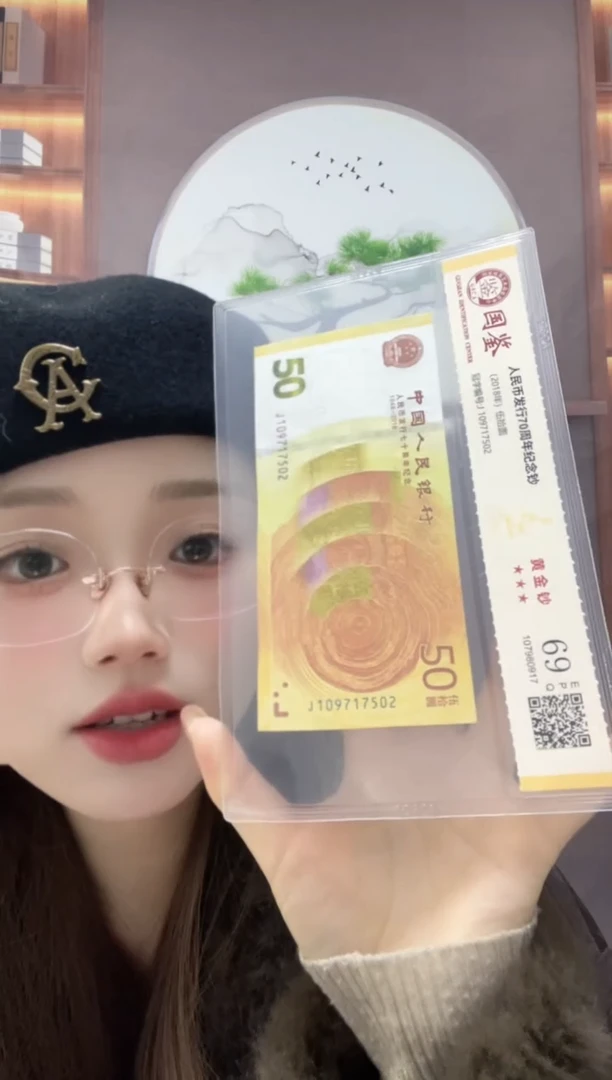 纸70黄金钞69分无4J109717502