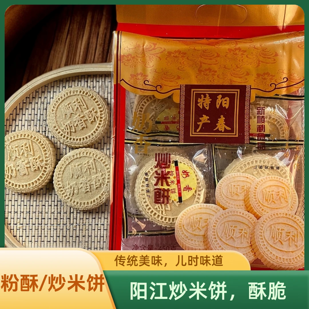 阳江炒米饼阳春特产传统小吃粉酥送礼佳品