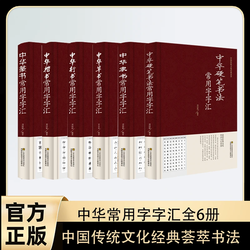 中华篆书楷书行书草书隶书硬笔书法常用字字汇中国经典荟萃书法