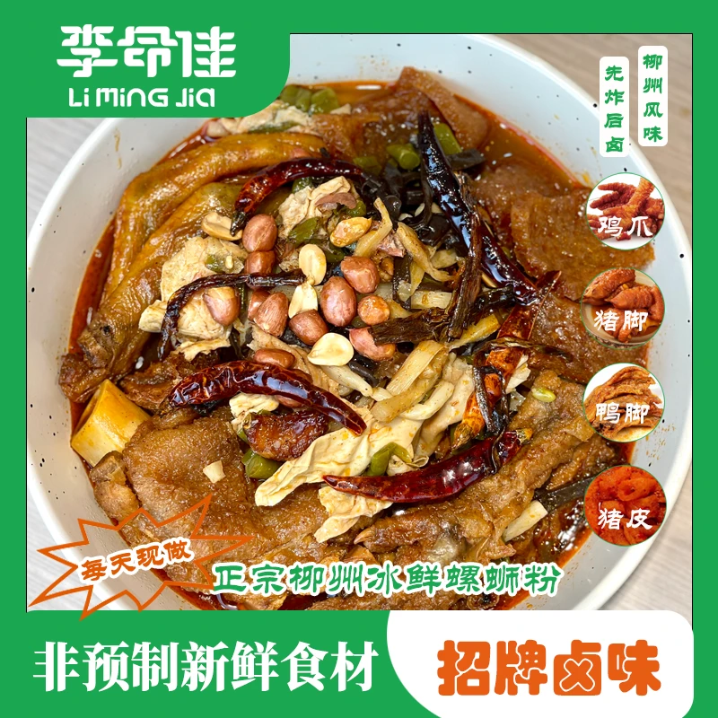 【李命佳】柳州螺蛳粉招牌卤味现做现发新鲜食材