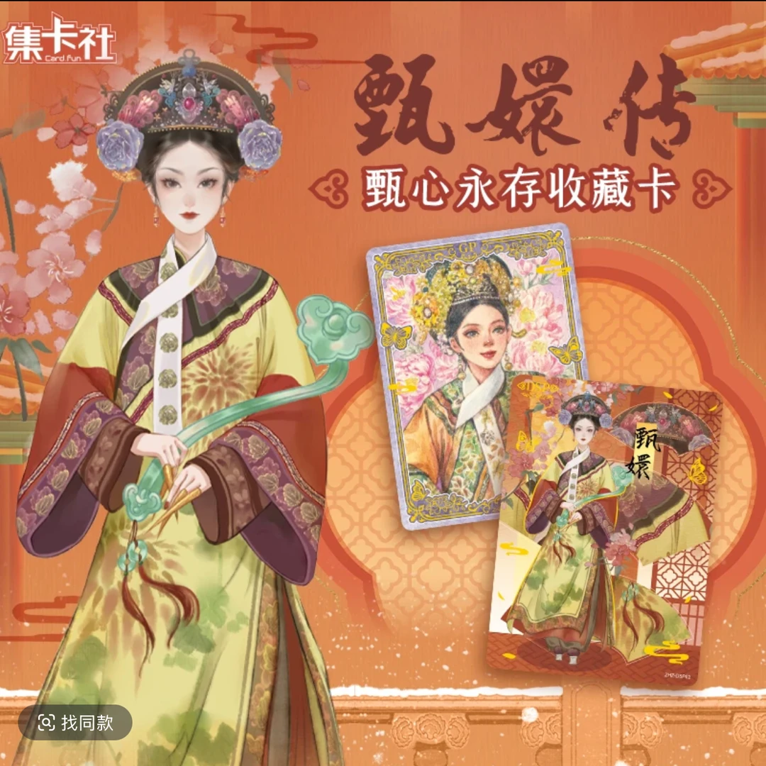 card.fun/集卡社【平拆/欧】甄嬛传-甄心永存-收藏卡-潮玩盲盒代拆