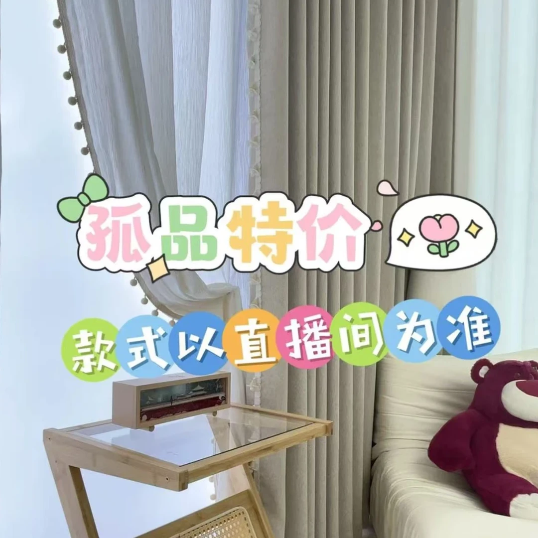 特价孤品成品窗帘不改高度，不送杆，完美主义者勿拍（库存不多）