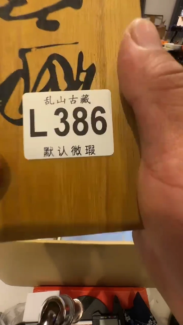 李*瑞乱山古美術瓷片L386