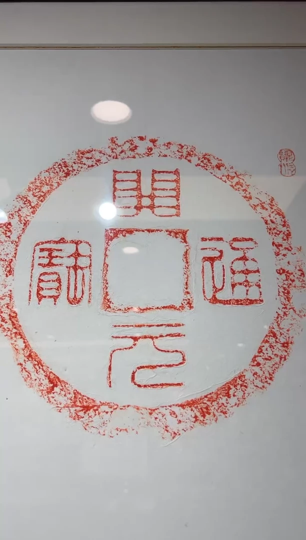 【闪购商品】昌化石印石开元通宝+四神软片都只要拓不题跋