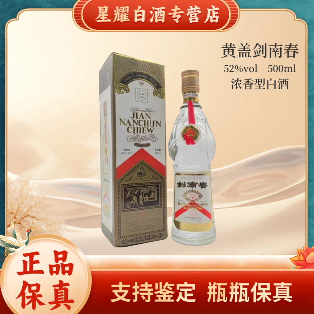 黄盖剑南春浓香型白酒收藏送礼佳品52° 500ml