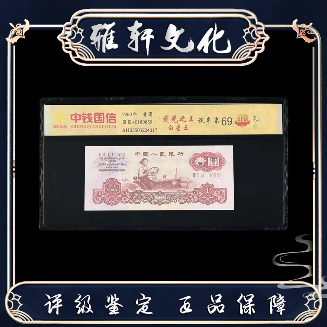 白星王 荧光特版 试车票 69分中钱国信评级 第三套壹元Y