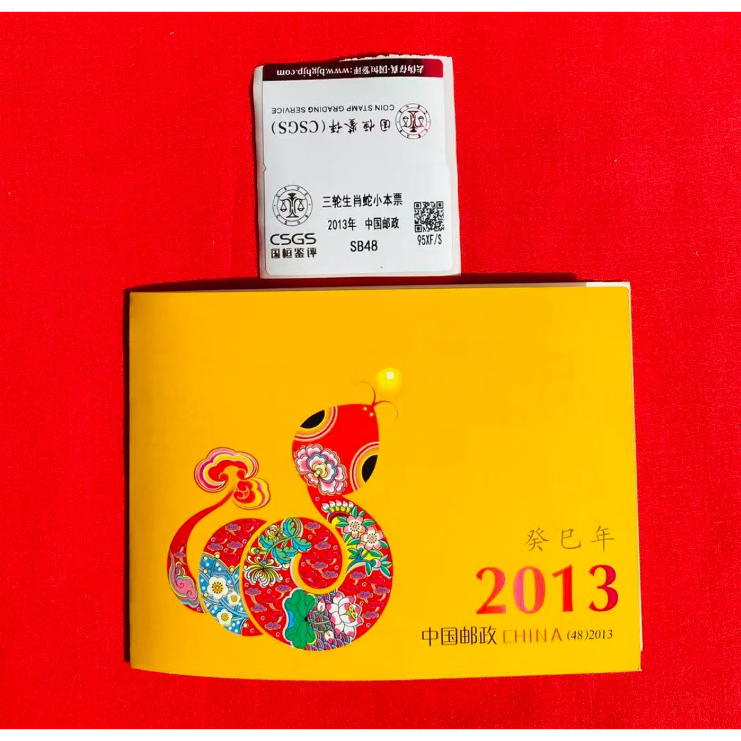 《三轮生肖 蛇》小本票 CSGS评级 邮票